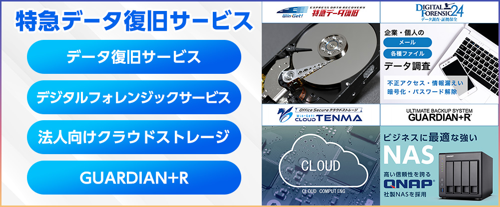特急データ復旧サービス