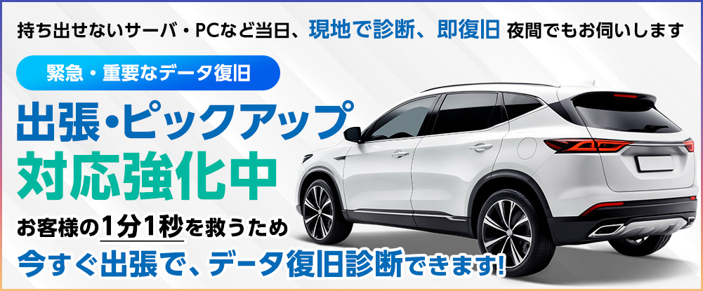 持ち出せないサーバ・PCなど、当日「現地で診断・即復旧」夜間でもお伺いします