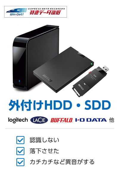 外付けHDD・SDD