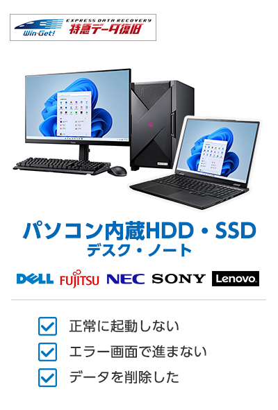 パソコン内蔵HDD・SSD